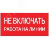 Знак безопасности ''Не включать! Работа на линии'' 100х200мм EKF an-3-01