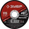 Круг отрезной абразивный по металлу, для УШМ, 115 x 1,2 x 22,2 мм, Мастер ЗУБР 36300-115-1.2