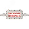 Оповещатель (табло) световой рудничный взрывозащищенный ТСВ-1-РВ-СН-12-А-Т-К/Б-18-АВТОМАТИКА        ОТКЛЮЧЕНА Эталон НПК ТСВ-1-РВ