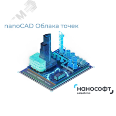 Право на использование программ для ЭВМ 'nanoCAD Облака точек' 24 (конфигурация ReClouds), сетевая лицензия (доп. место) Нанософт NCPC240_CNN_ADD