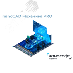Право на использование программы для ЭВМ 'nanoCAD Механика PRO' 1.0, локальная лицензия Нанософт NCMCP10_CNL_BOX