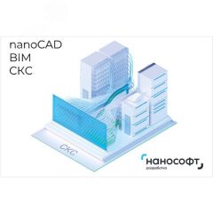 Право на использование программы для ЭВМ 'nanoCAD BIM СКС' 24, локальная лицензия на 3 года Нанософт NСSCS240_CNL_36M_ACC