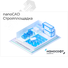 Право на использование программы для ЭВМ 'nanoCAD Стройплощадка' 24, локальная лицензия на 2 года Нанософт NCPPR240_CNL_24M_ACC
