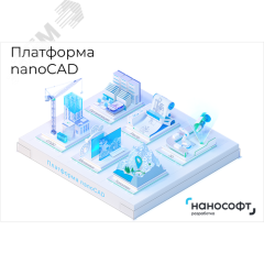 Право на использование программы для ЭВМ 'Платформа nanoCAD' 23 (основной модуль), update subscription на 3 года Нанософт NC230P_36M_NNS_01