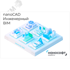 Право на использование программ для ЭВМ в составе 'nanoCAD Инженерный BIM' 23, сетевая лицензия (доп. место) на 1 год <- 'nanoCAD Инженерный BIM' 23,  Нанософт NCBIM230_CUN_CNL_12M_ADD_V2