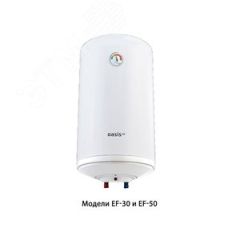 Водонагреватель электрический накопительный EF-50 Oasis Р0000074261