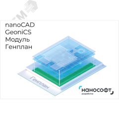Право на использование программы для ЭВМ 'nanoCAD GeoniCS' 24 (доп. модуль Генплан), update subscription на 1 год Нанософт NCGC240_CVL_12M_NNS_01
