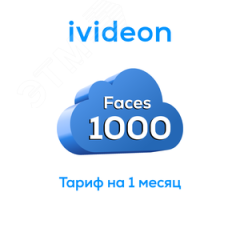 Тариф для распознования лиц Faces 1000 на 1 камеру 1 месяц Ivideon 00-00009428