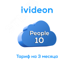 Тариф Люди Ivideon People 10 год Ivideon 00-00009456