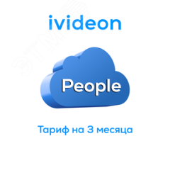 Тариф Люди Ivideon People на 1 камеру 1 год Ivideon 00-00009453