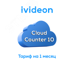 Тариф для облачного счетчика Cloud Counter 10 на 1 камеру 1 месяц Ivideon 00-00009449