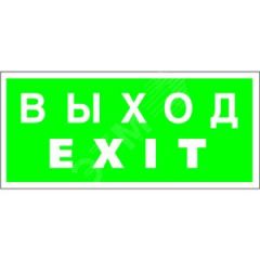 Знак безопасности PS-50206.E24''Выход-EXIT'' Белый свет a13761