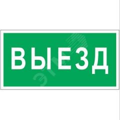 Знак безопасности PS-50206.N02''Выезд'' Белый свет a17839