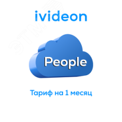 Тариф Люди Ivideon People на 1 камеру 3 месяца Ivideon 00-00009452