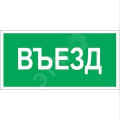 Знак безопасности BL-4020.N03''Въезд'' Белый свет a17856