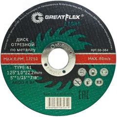 Диск отрезной по металлу T41-230 х 2.0 х 22.2 мм, LIGHT Greatflex 50-571