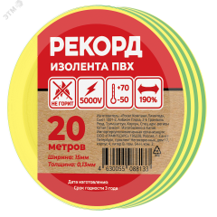 Изолента РЕКОРД 15мм х 20м х 0,13мм, желто-зеленый Росэл 24411