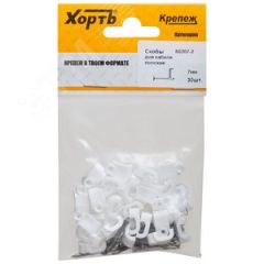 Скобы для кабеля плоские 7 мм  (фасовка 30 шт.) ХВАТ 60207-2