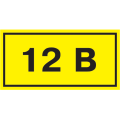 Самоклеящаяся этикетка 90х38мм символ "12В" IEK