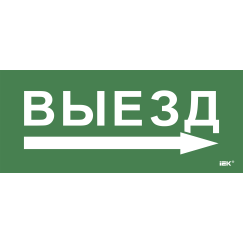 Этикетка самоклеящаяся 330х140мм "Выезд/стрелка направо" IEK