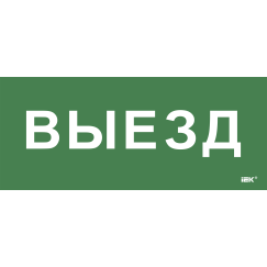 Этикетка самоклеящаяся 330х140мм "Выезд" IEK