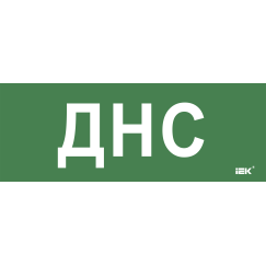 Этикетка самоклеящаяся 350х130мм "ДНС" IEK