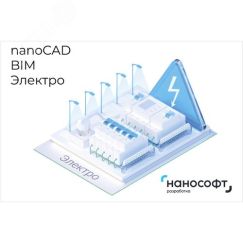 Право на использование программы для ЭВМ 'nanoCAD BIM Электро' 24, сетевая лицензия (доп. место) Нанософт NCEL240_CNN_ADD