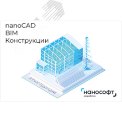 Право на использование программы для ЭВМ 'nanoCAD BIM Конструкции' 23, сетевая лицензия (серверная часть) на 3 года Нанософт NBS230_CNN_36M_ACC