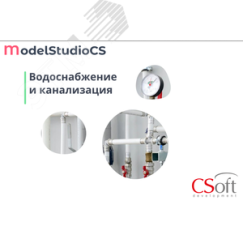 Право на использование программного обеспечения Model Studio CS Водоснабжение и канализация (3.x, сетевая лицензия, доп. место) Нанософт АО MSWS3A-CU-00000000
