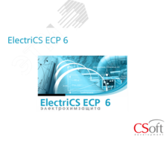 Право на использование программного обеспечения ElectriCS ECP (6.x, локальная лицензия) Нанософт АО ECP60L-CU-00000000