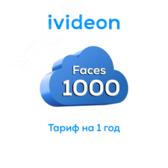 Тариф для распознования лиц Faces 1000 на 1 камеру 1 год Ivideon 00-00009430