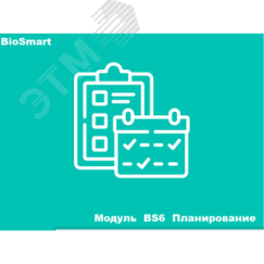 Модуль BS6 Планирование BIOSMART 1.150.666