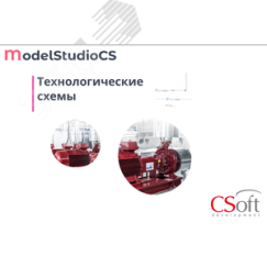 Право на использование программного обеспечения Model Studio CS Технологические схемы (3.x, сетевая лицензия, доп. место (1 год)) Нанософт АО MSSC3A-CT-10000000