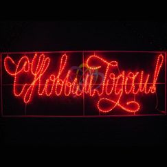 Надпись прописная светодиодная С Новым Годом красная 230x90 см Neon-Night 501-113