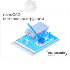 Право на использование программы для ЭВМ 'nanoCAD Металлоконструкции' 24, сетевая лицензия (доп. место) на 1 год <- 'nanoCAD Металлоконструкции' 23, л Нанософт NCSPMC240_CUN_CNL_12M_ADD