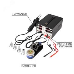 Станция паяльная, 3 в 1: паяльник+термофен+источник питания REXANT 12-0729