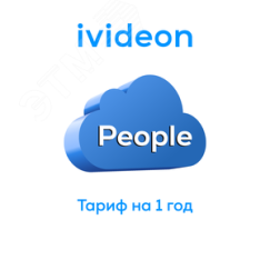 Тариф Люди Ivideon People 10 на 1 камеру 1 месяц Ivideon 00-00009454