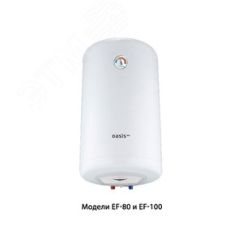 Водонагреватель электрический накопительный EF-100 Oasis Р0000074263
