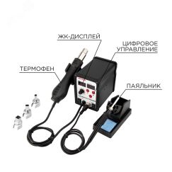 Станция паяльная, 2 в 1: паяльник + термофен, с цифровым дисплеем REXANT 12-0721