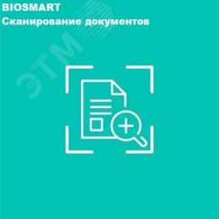 Модуль расширения Сканирование документов BIOSMART 1.150.678
