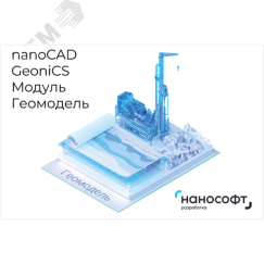 Право на использование программы для ЭВМ 'nanoCAD GeoniCS' 24 (доп. модуль Геомодель), update subscription на 1 год Нанософт NCGC240_GEO_12M_NNS_01