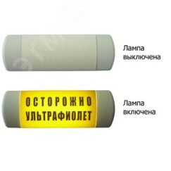 Световое табло Омега 1х11 ОСТОРОЖНО УЛЬТРАФИОЛЕТ Hostcall Омега ОСТОРОЖНО УЛЬТРАФИОЛЕТ