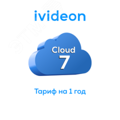 Тариф для видеокамеры Ivideon, Nobelic Cloud 7 на 1 камеру 1 год Ivideon 00-00009406