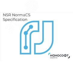 Право на использование программы для ЭВМ 'NSR NormaCS Specification' (модуль Подсистема требований, пакет Базовый, Specialist), основное рабочее место Нанософт NSR10_PTS_12M_ACC_P01