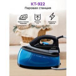 Станция паровая KT-922, объем 2 л, мощность 2400 Вт, цвет черно-синий KITFORT КТ-922
