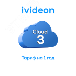 Тариф для видеокамеры Ivideon, Nobelic Cloud 3 на 1 камеру 1 год Ivideon 00-00009403