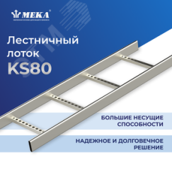Профильный лоток, 6 м Meka 1449509