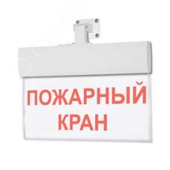 Оповещатель световой М-220-УЛЬТРА Пожарный кран (текстом) (универсальное крепление) ИП Раченков А.В. М-220 УЛЬТРА Пожарный кран текст