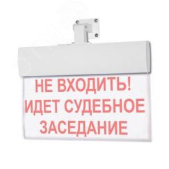 Оповещатель световой М-12-УЛЬТРА НЕ ВХОДИТЬ! ИДЕТ СУДЕБНОЕ ЗАСЕДАНИЕ (универсальное крепление) ИП Раченков А.В. М-12 Ультра НЕ ВХОД! ИДЕТ СУД ЗАСЕД