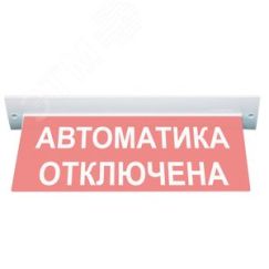 Оповещатель световой М-24-УЛЬТРА Автоматика отключена (потолочное крепление) ИП Раченков А.В. М-24-УЛЬТРА Автоматика откл потол